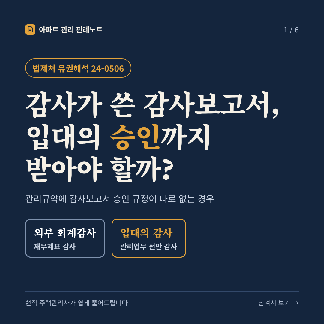 감사가 쓴 감사보고서, 입대의 승인까지 받아야 할까? (관리규약에 감사보고서 승인 규정이 따로 없는 경우) - 법제처 유권해석 24-0506 카드뉴스 표지