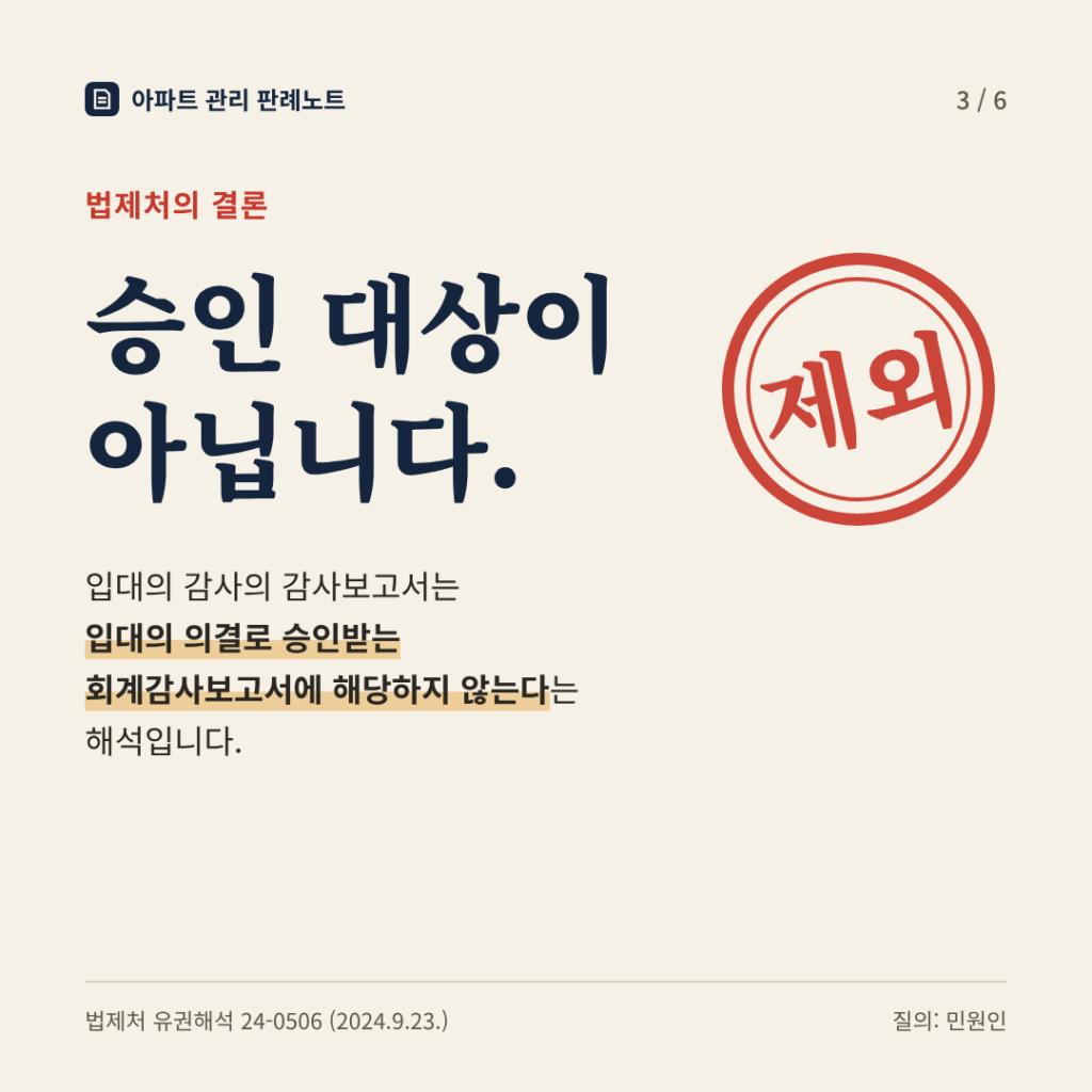 법제처의 결론: 승인 대상이 아닙니다. 입대의 감사의 감사보고서는 입대의 의결로 승인받는 회계감사보고서에 해당하지 않는다