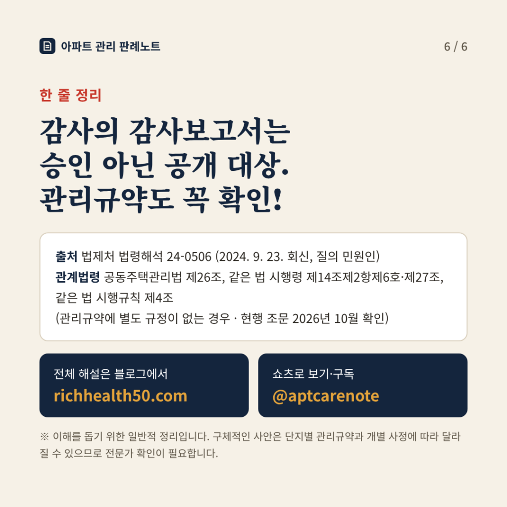 한 줄 정리: 감사의 감사보고서는 승인 아닌 공개 대상, 관리규약도 꼭 확인