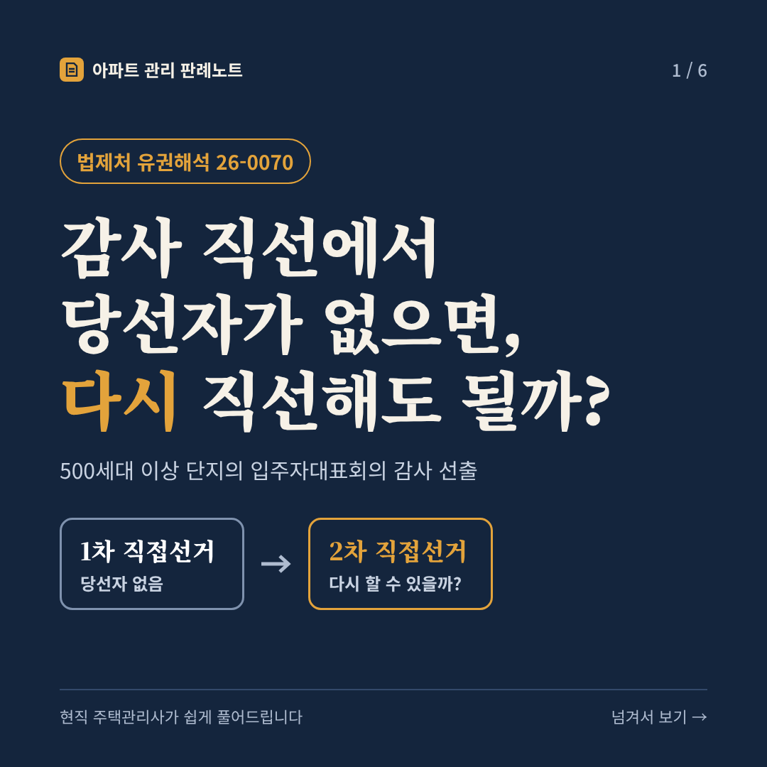 감사 직선에서 당선자가 없으면, 다시 직선해도 될까? (500세대 이상 단지의 입주자대표회의 감사 선출) - 법제처 유권해석 26-0070 카드뉴스 표지