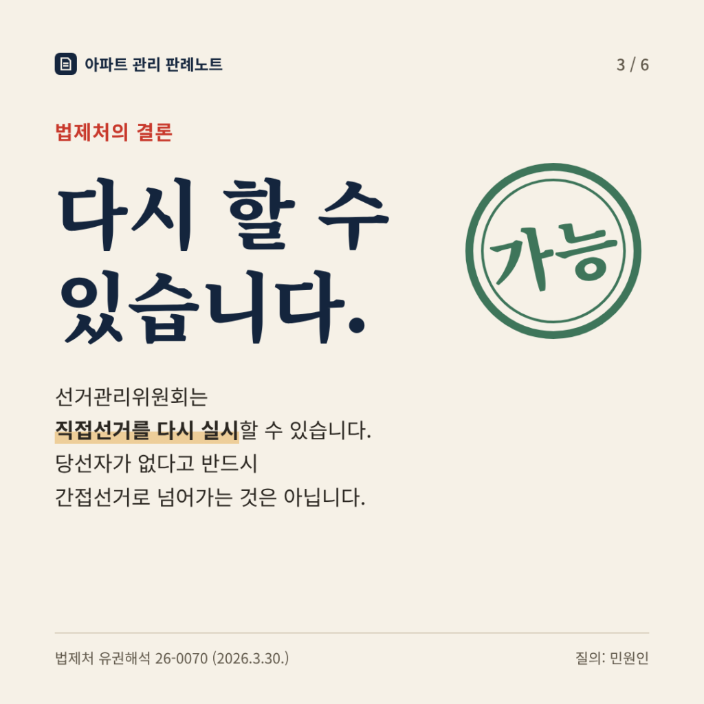 법제처의 결론: 다시 할 수 있습니다. 선거관리위원회는 직접선거를 다시 실시할 수 있습니다. 당선자가 없다고 반드시 간접선거로 넘어가는 것은 아닙니다.