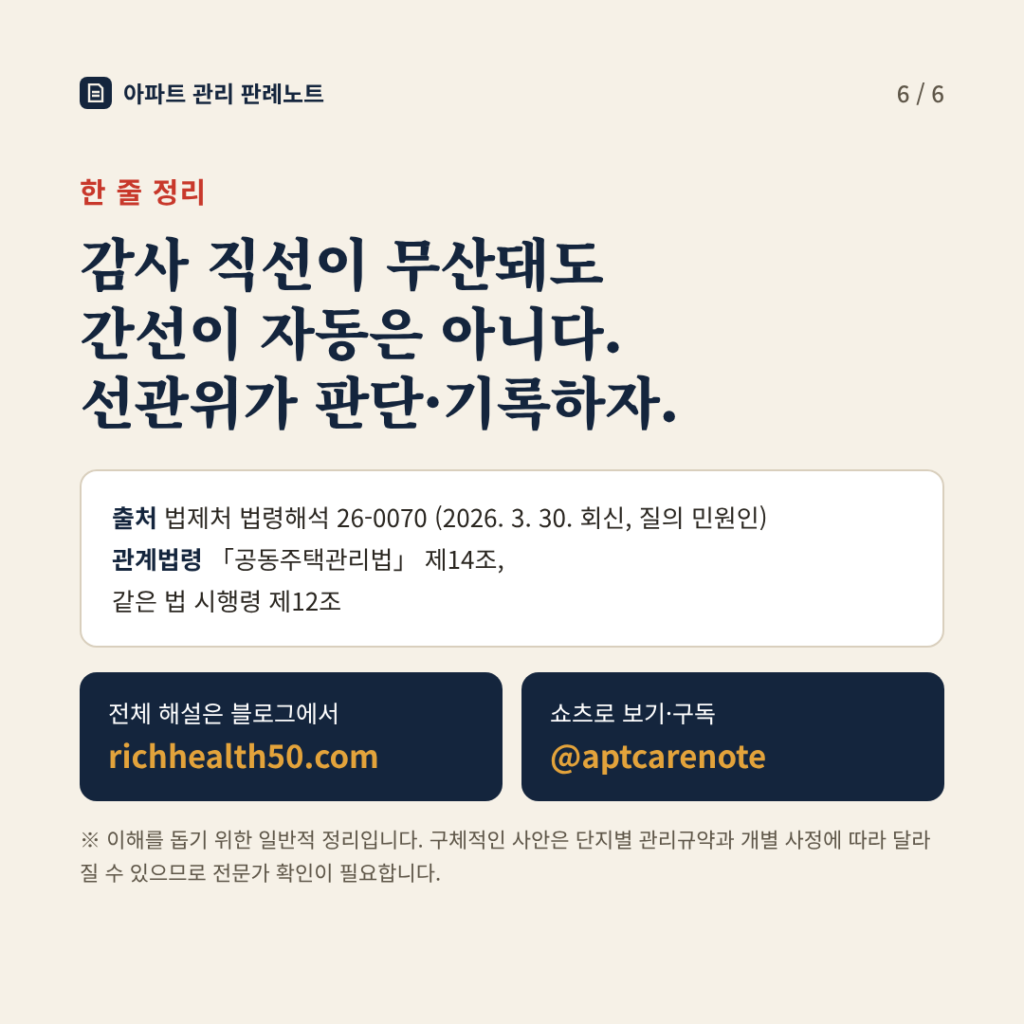 한 줄 정리: 감사 직선이 무산돼도 간선이 자동은 아니다. 선관위가 판단·기록하자.