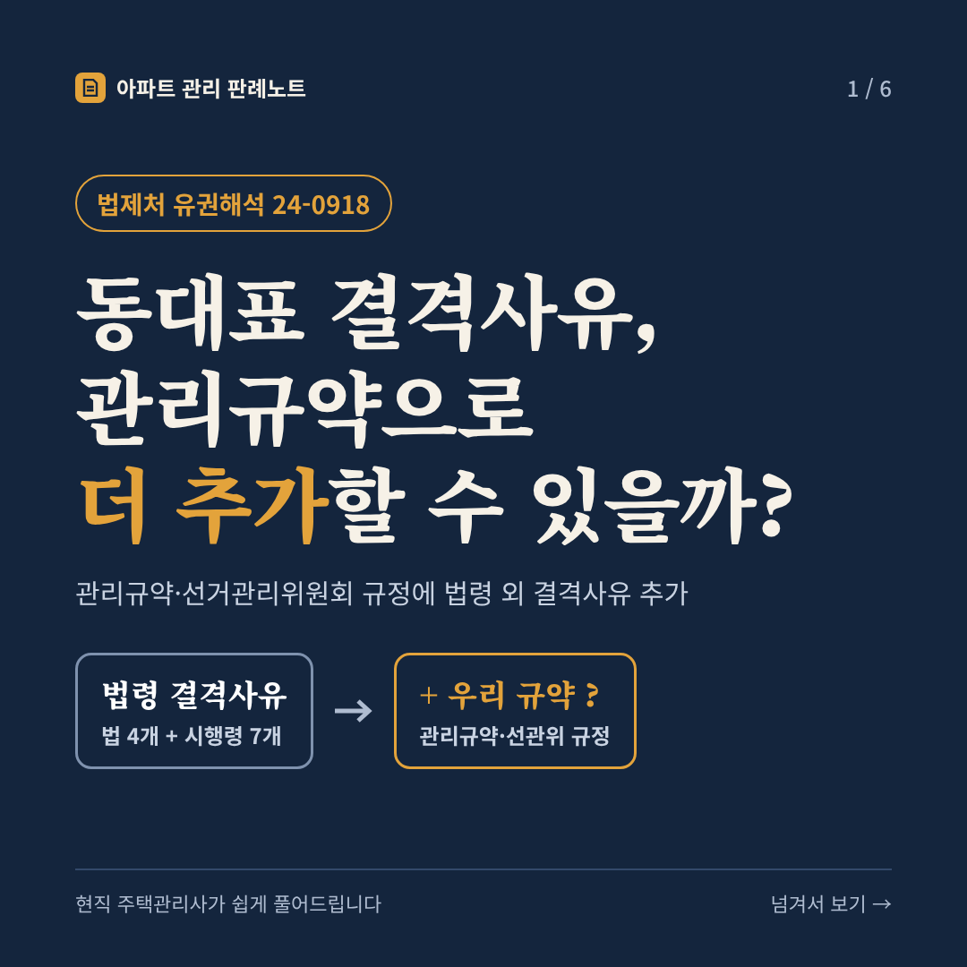 동대표 결격사유, 관리규약으로 더 추가할 수 있을까? (관리규약·선거관리위원회 규정에 법령 외 결격사유 추가) - 법제처 유권해석 24-0918 카드뉴스 표지