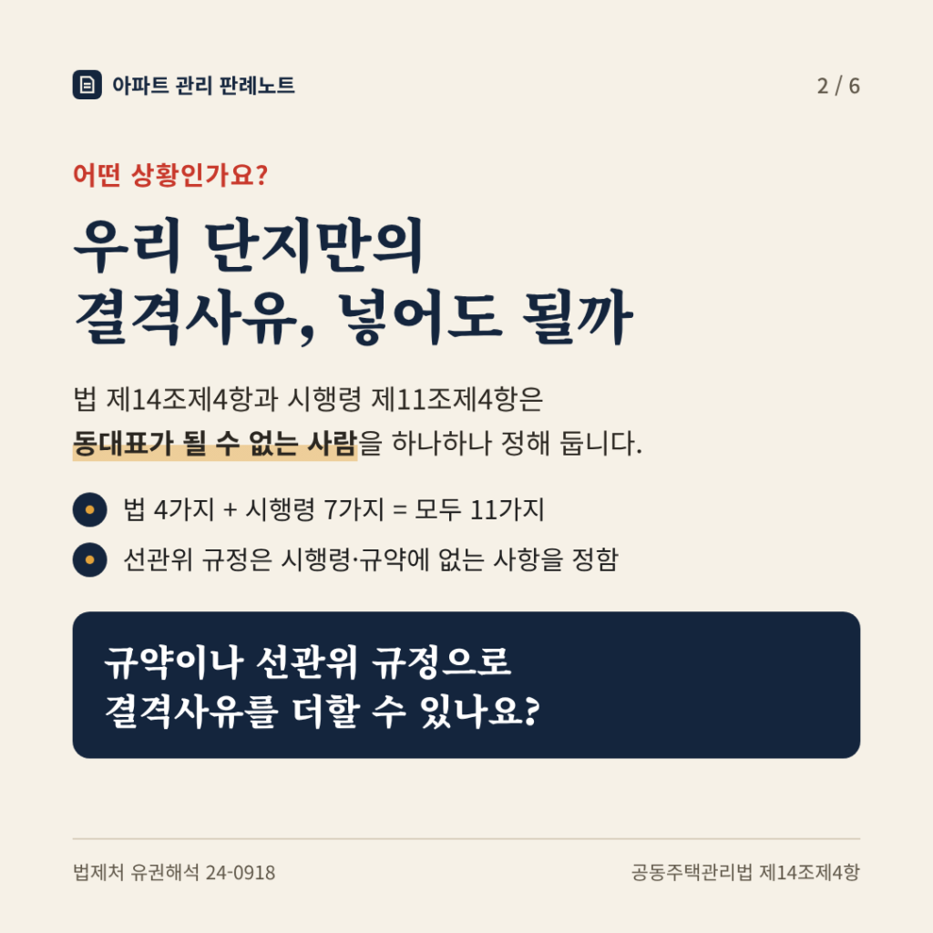 상황: 우리 단지만의 결격사유, 넣어도 될까 - 법령상 동대표 결격사유는 법 4가지와 시행령 7가지