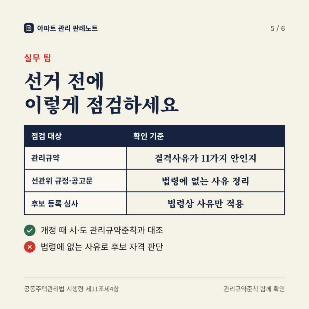 실무 팁: 선거 전에 관리규약·선관위 규정·후보 등록 심사를 법령상 결격사유 기준으로 점검