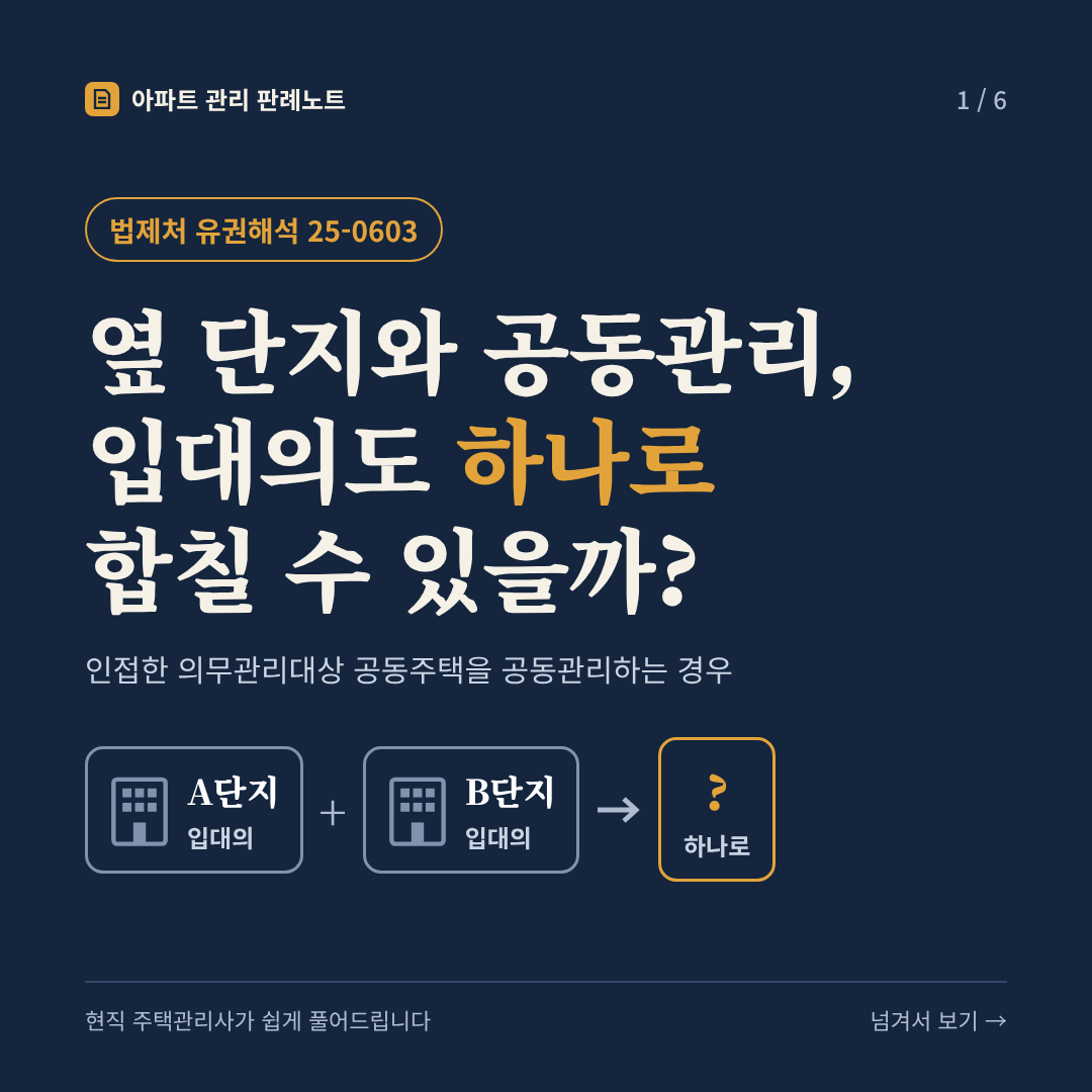 옆 단지와 공동관리, 입대의도 하나로 합칠 수 있을까? (인접한 의무관리대상 공동주택을 공동관리하는 경우) - 법제처 유권해석 25-0603 카드뉴스 표지