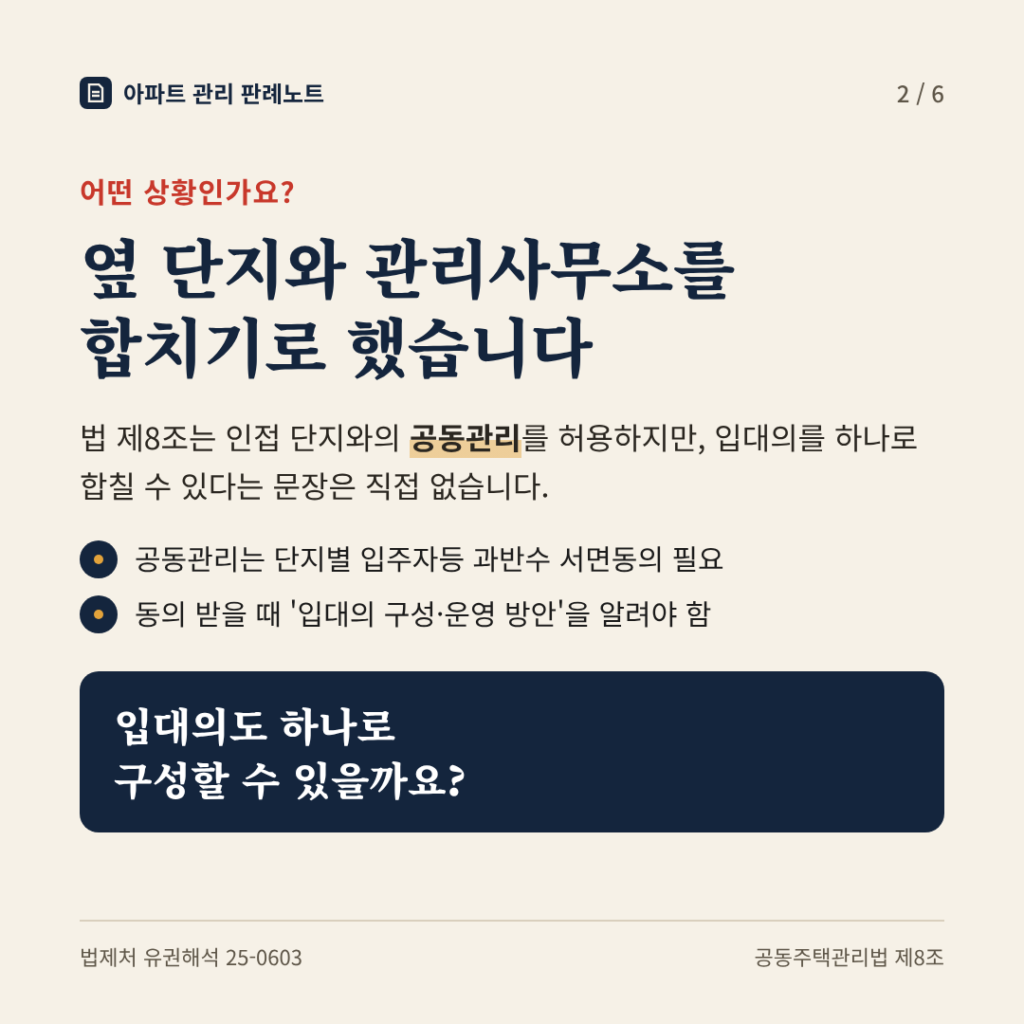 상황: 옆 단지와 관리사무소를 합치기로 했습니다
