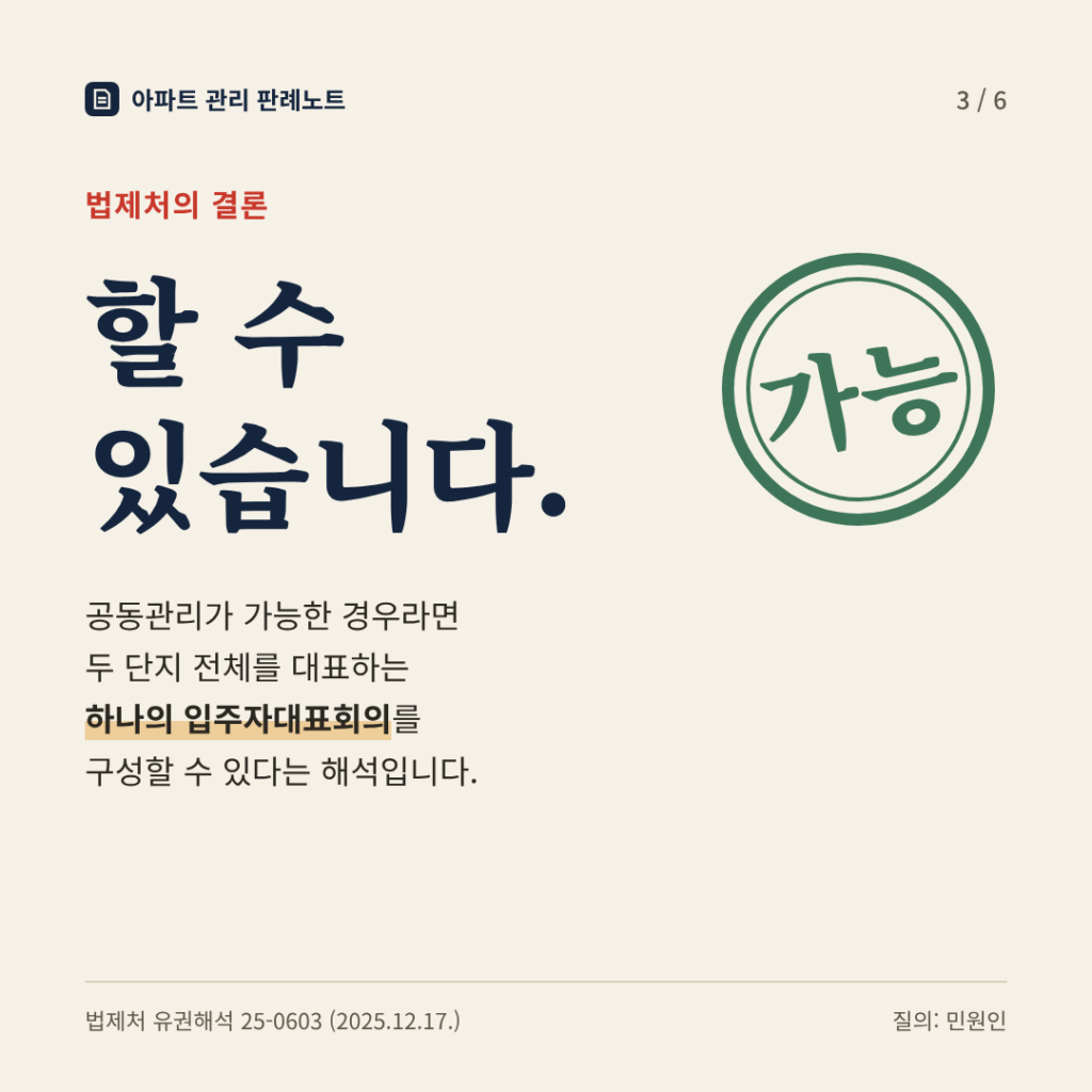 법제처의 결론: 할 수 있습니다. 공동관리가 가능한 경우 두 단지 전체를 대표하는 하나의 입주자대표회의를 구성할 수 있다