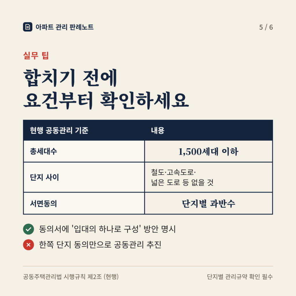 실무 팁: 합치기 전에 공동관리 요건부터 확인하세요