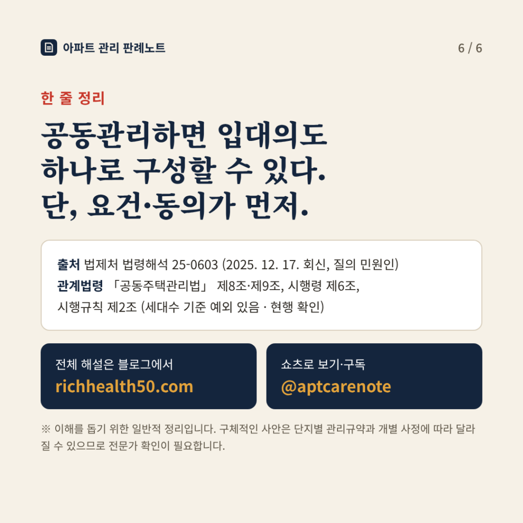 한 줄 정리: 공동관리하면 입대의도 하나로 구성할 수 있다. 단, 요건과 동의가 먼저