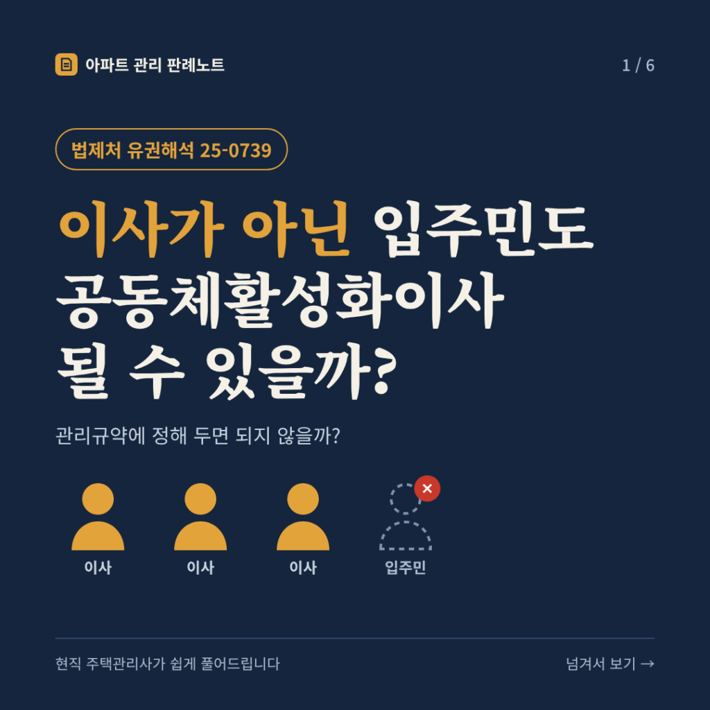 이사가 아닌 입주민도 공동체활성화이사 될 수 있을까? (관리규약에 정해 두면 되지 않을까?) - 법제처 유권해석 25-0739 카드뉴스 표지