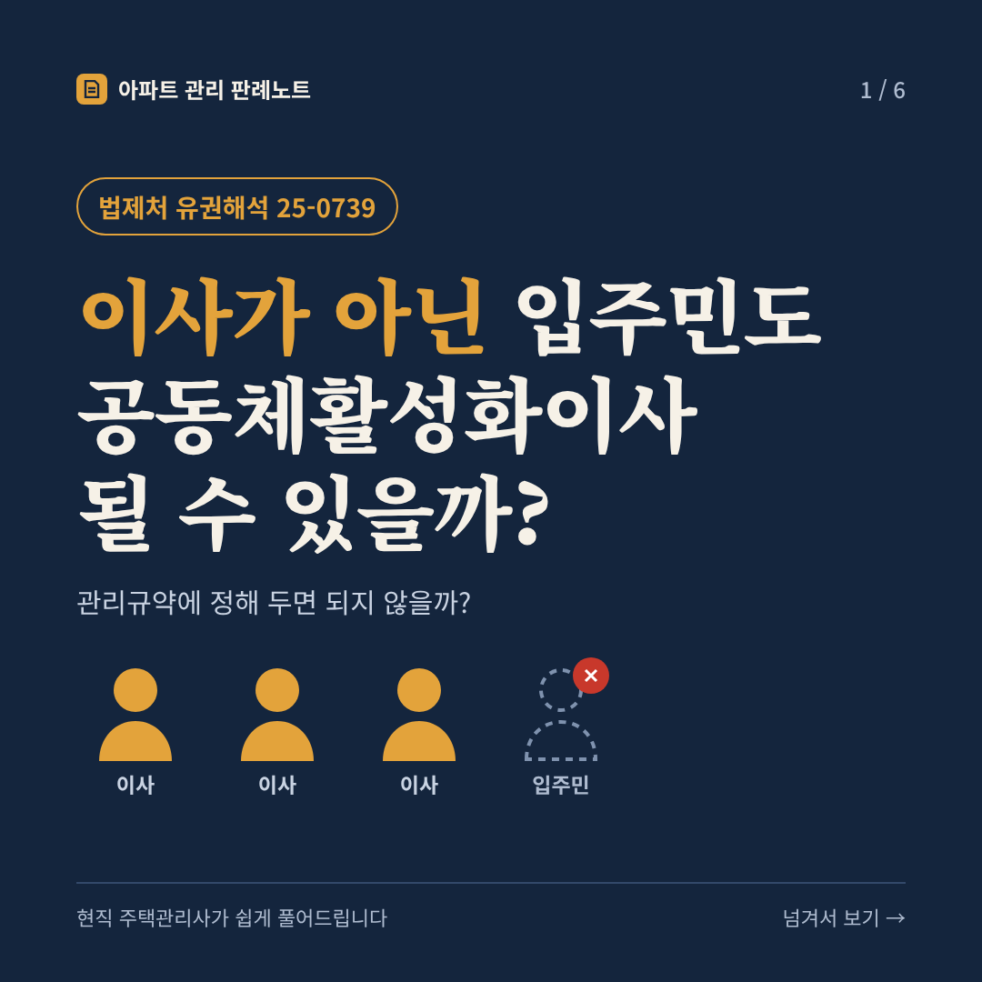 이사가 아닌 입주민도 공동체활성화이사 될 수 있을까? (관리규약에 정해 두면 되지 않을까?) - 법제처 유권해석 25-0739 카드뉴스 표지
