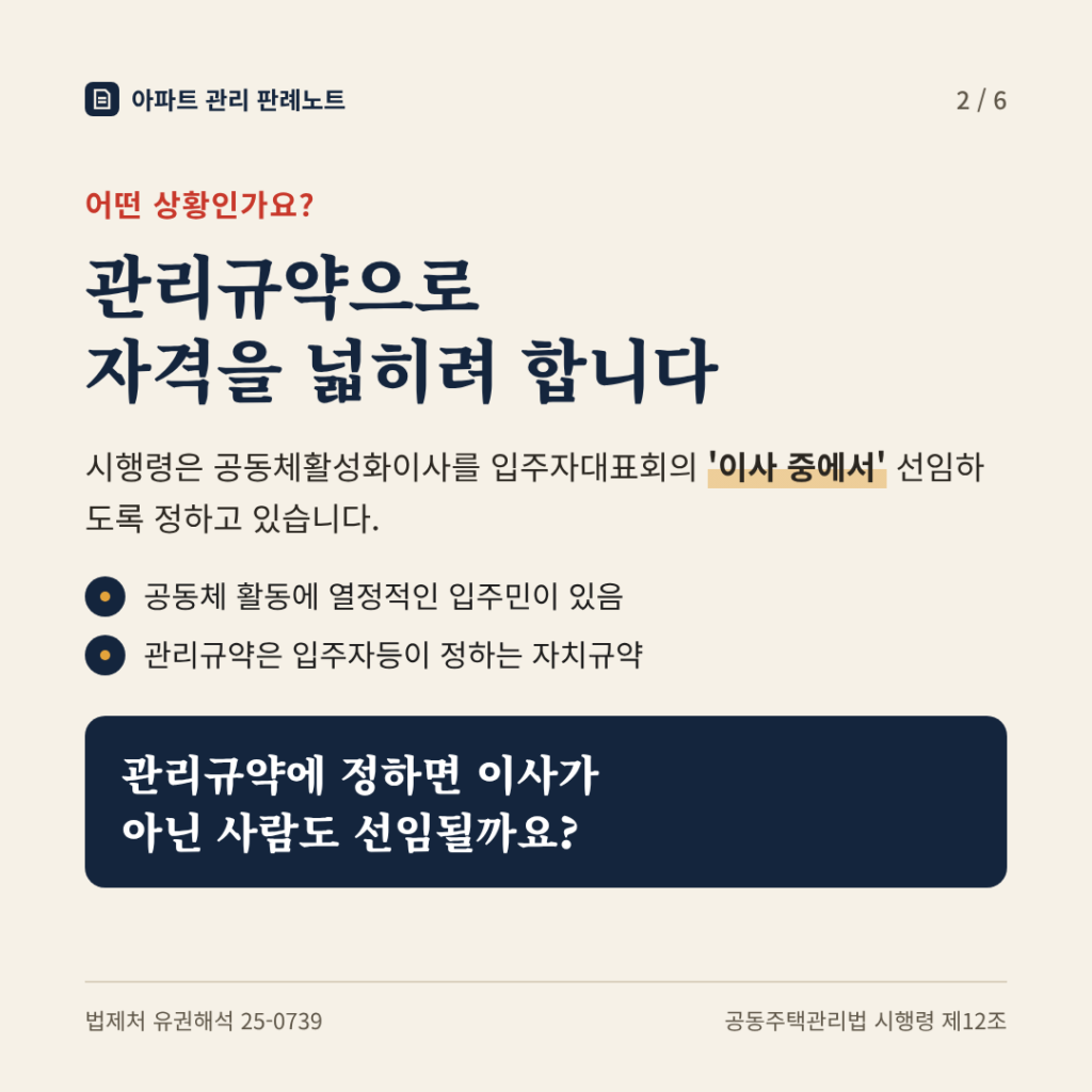 상황: 관리규약으로 자격을 넓히려 합니다