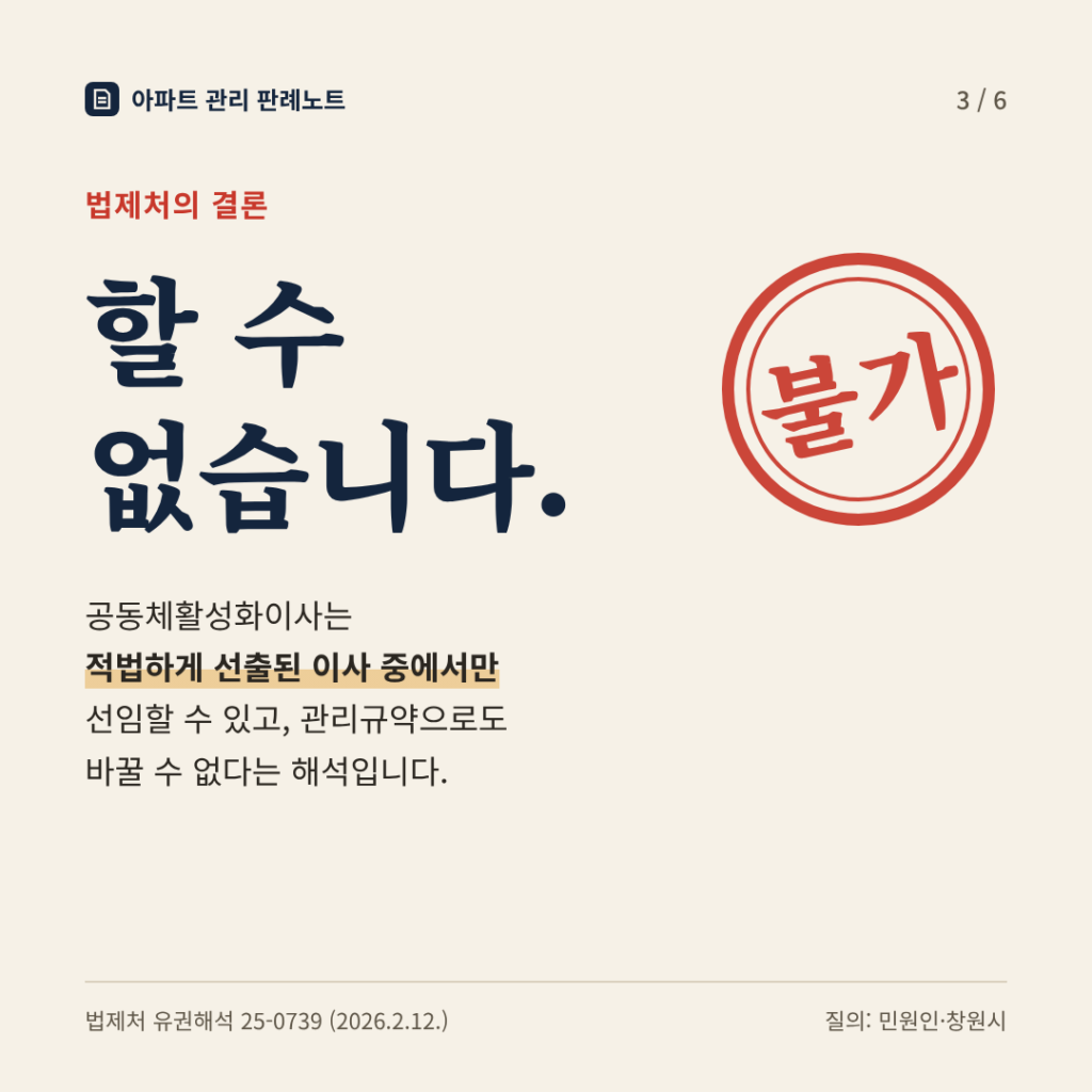 법제처의 결론: 할 수 없습니다. 공동체활성화이사는 적법하게 선출된 이사 중에서만 선임할 수 있고, 관리규약으로도 바꿀 수 없다는 해석입니다.