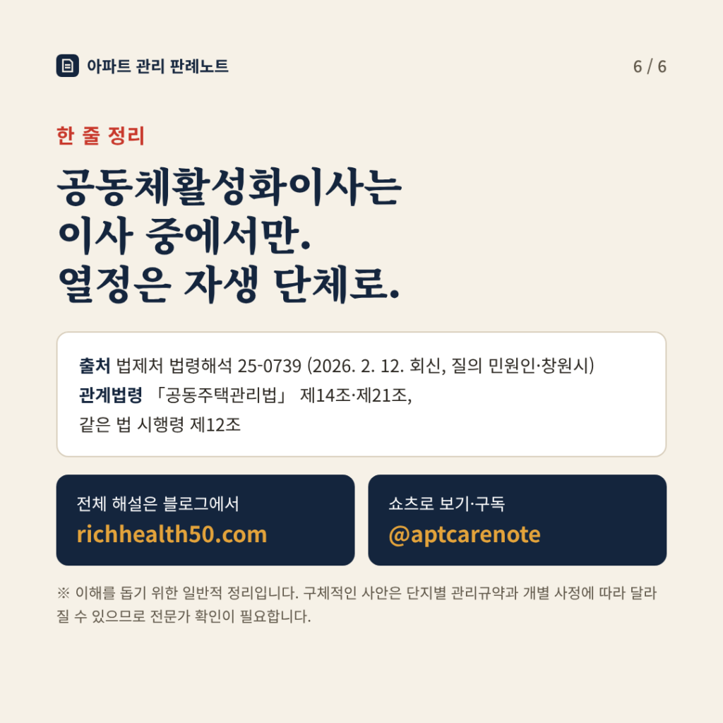 한 줄 정리: 공동체활성화이사는 이사 중에서만. 열정은 자생 단체로.