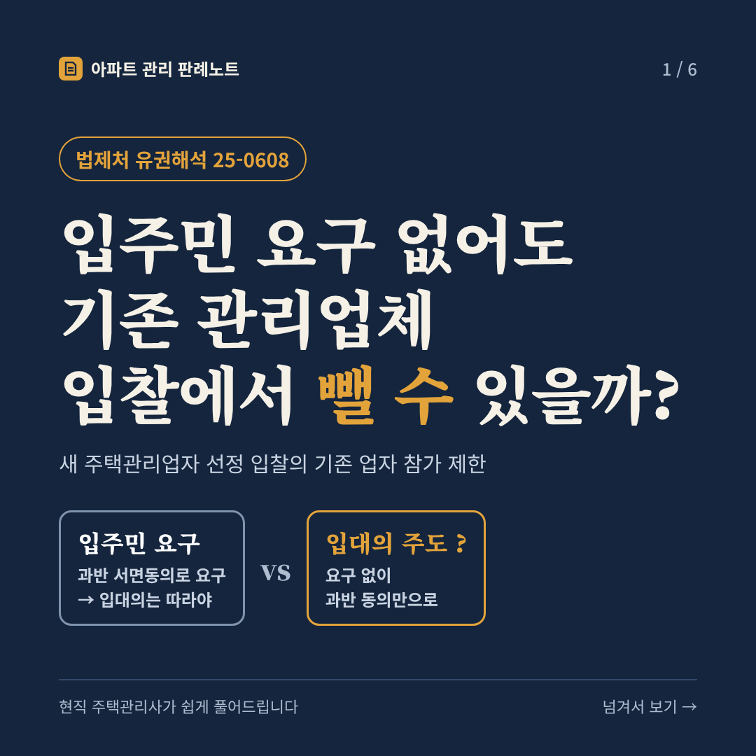 입주민 요구 없어도 기존 관리업체 입찰에서 뺄 수 있을까? (새 주택관리업자 선정 입찰의 기존 업자 참가 제한) - 법제처 유권해석 25-0608 카드뉴스 표지