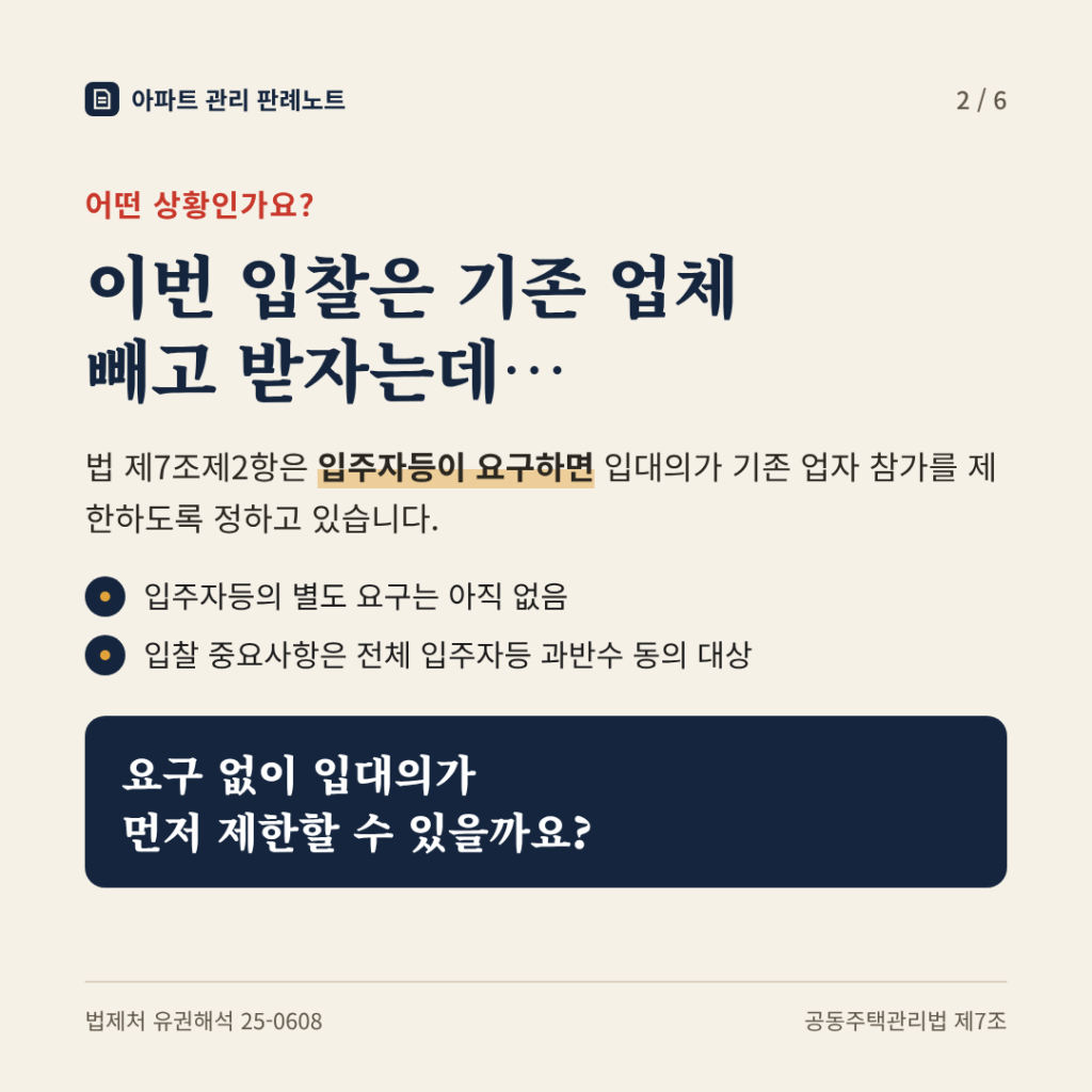 상황: 이번 입찰은 기존 업체 빼고 받자는데