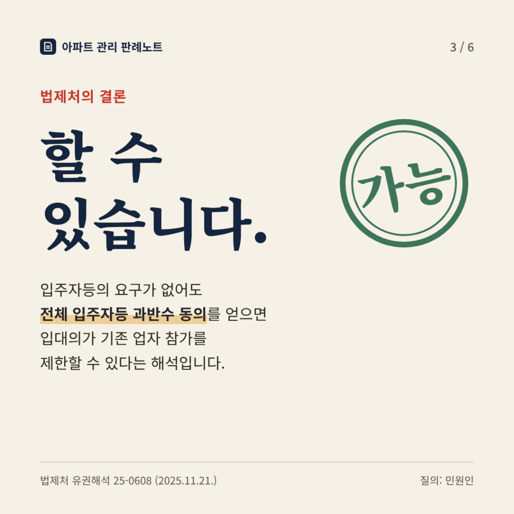 법제처의 결론: 할 수 있습니다. 입주자등의 요구가 없어도 전체 입주자등 과반수 동의를 얻으면 입대의가 기존 업자 참가를 제한할 수 있다