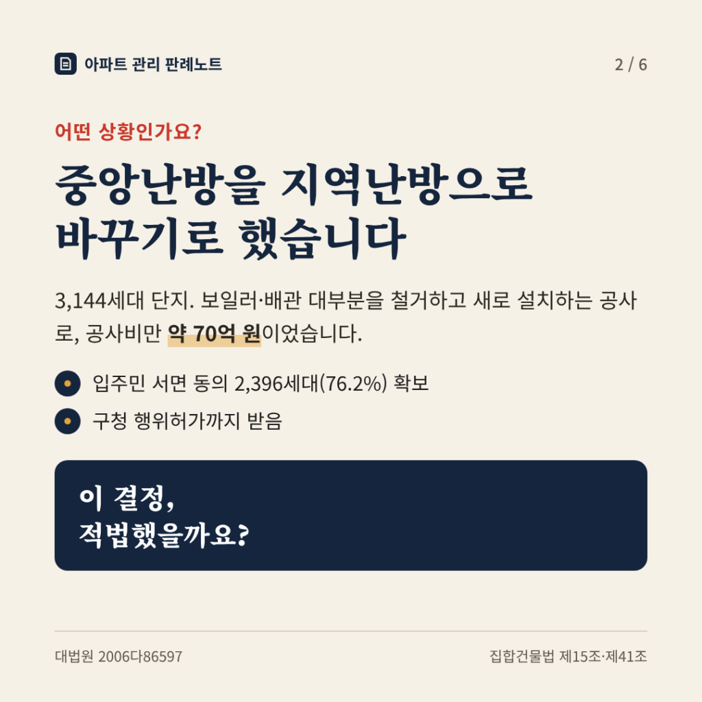 상황: 중앙난방을 지역난방으로 바꾸기로 했습니다