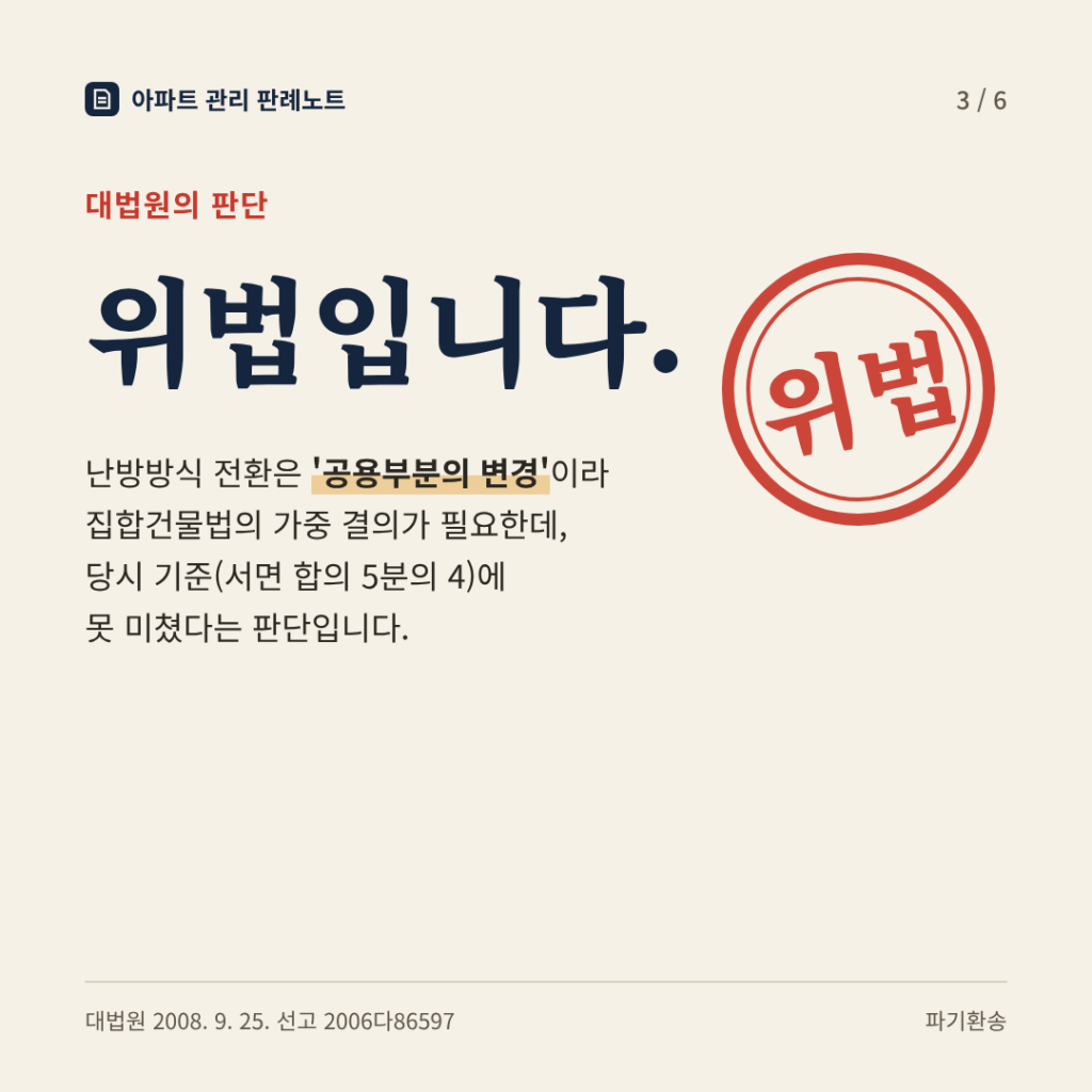 대법원의 판단: 위법입니다. 난방방식 전환은 '공용부분의 변경'이라 집합건물법의 가중 결의가 필요한데, 당시 기준(서면 합의 5분의 4)에 못 미쳤다는 판단입니다.