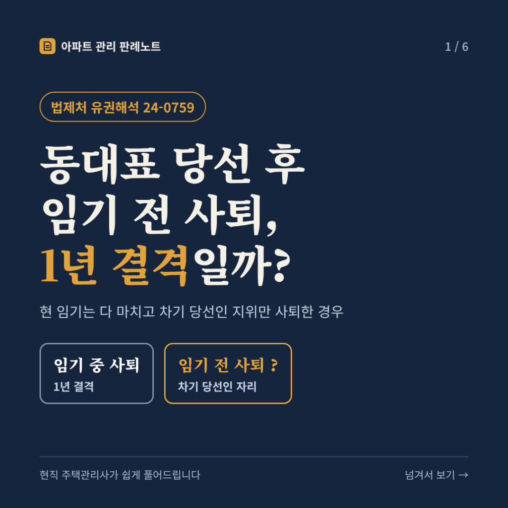 동대표 당선 후 임기 전 사퇴, 1년 결격일까? (현 임기는 다 마치고 차기 당선인 지위만 사퇴한 경우) - 법제처 유권해석 24-0759 카드뉴스 표지