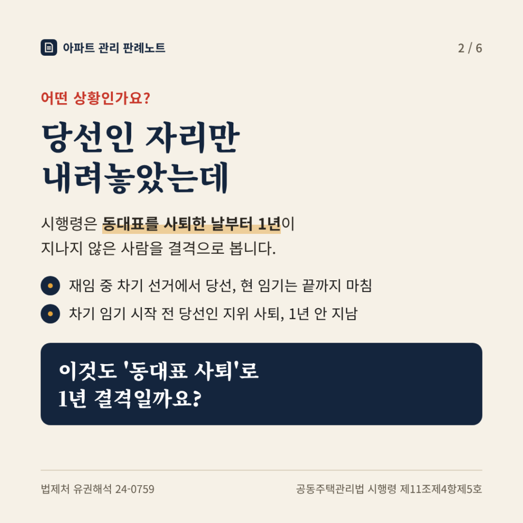 상황: 당선인 자리만 내려놓았는데, 동대표 사퇴로 1년 결격일까