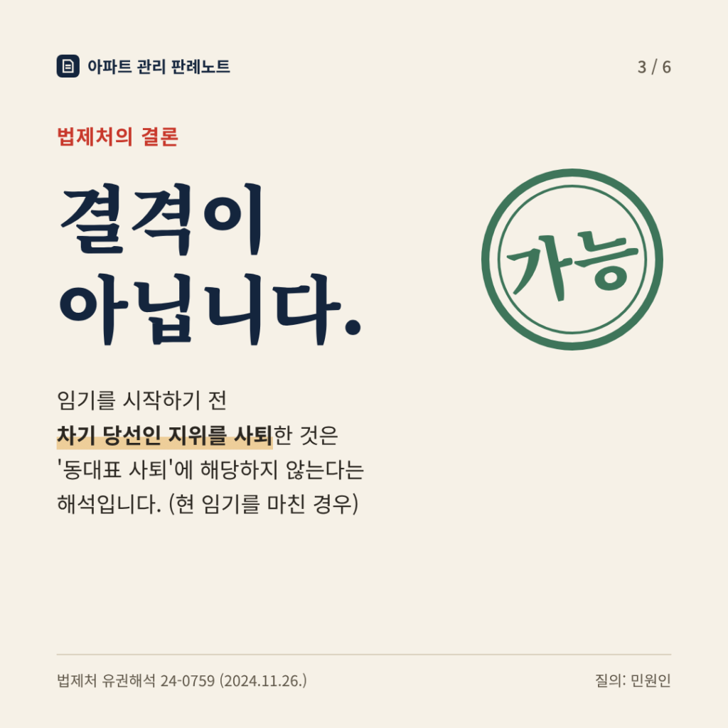 법제처의 결론: 결격이 아닙니다. 임기 시작 전 차기 당선인 지위 사퇴는 동대표 사퇴에 해당하지 않음(현 임기를 마친 경우)