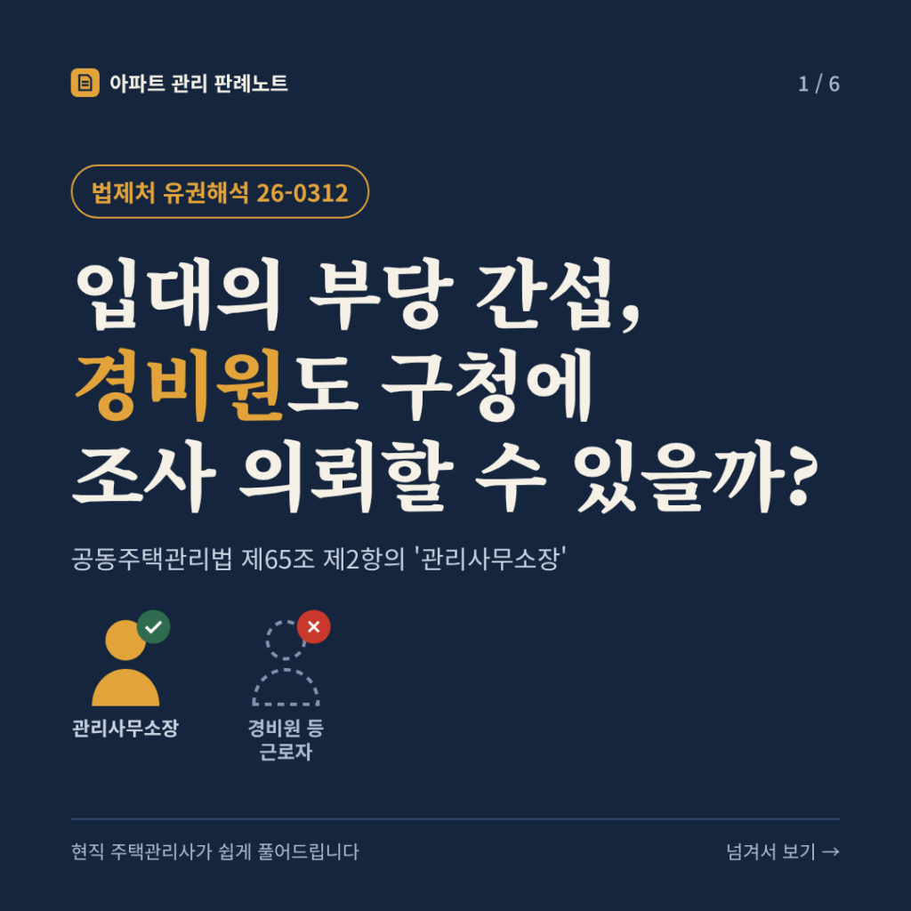 입대의 부당 간섭, 경비원도 구청에 조사 의뢰할 수 있을까? (공동주택관리법 제65조 제2항의 '관리사무소장') - 법제처 유권해석 26-0312 카드뉴스 표지