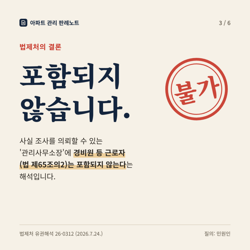 법제처의 결론: 포함되지 않습니다. 사실 조사를 의뢰할 수 있는 '관리사무소장'에 경비원 등 근로자 (법 제65조의2)는 포함되지 않는다는 해석입니다.