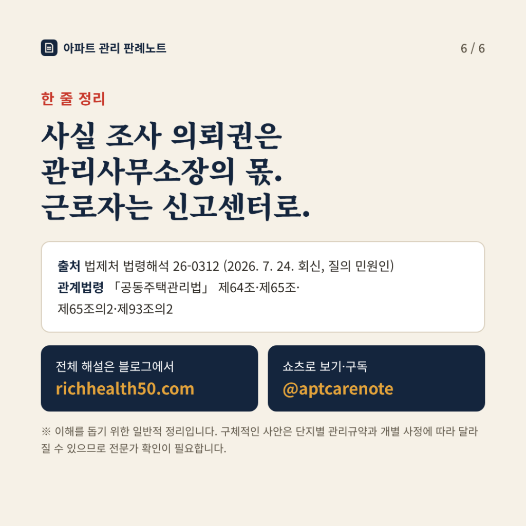 한 줄 정리: 사실 조사 의뢰권은 관리사무소장의 몫. 근로자는 신고센터로.