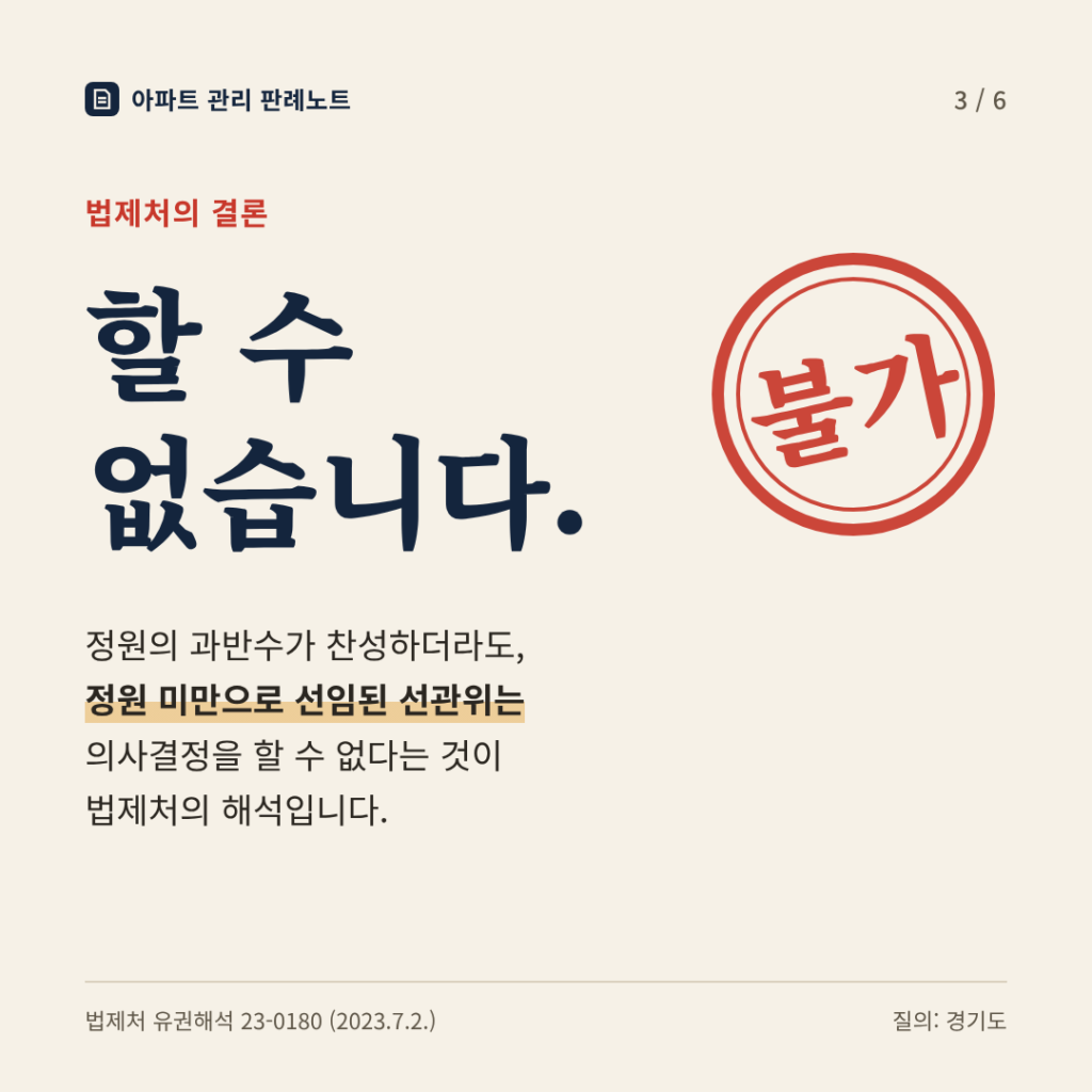 법제처 결론: 정원 미만으로 선임된 선거관리위원회는 의사결정을 할 수 없다