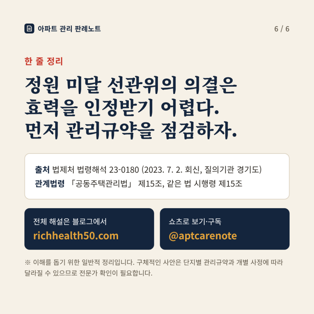 한 줄 정리: 정원 미달 선관위의 의결은 효력을 인정받기 어려우니 관리규약을 먼저 점검