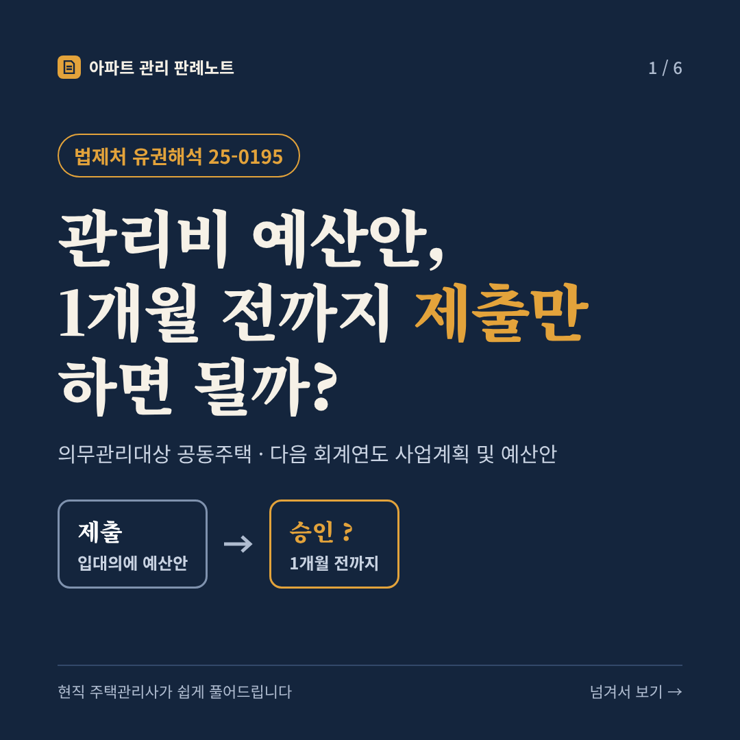 관리비 예산안, 1개월 전까지 제출만 하면 될까? (의무관리대상 공동주택 다음 회계연도 사업계획 및 예산안) - 법제처 유권해석 25-0195 카드뉴스 표지