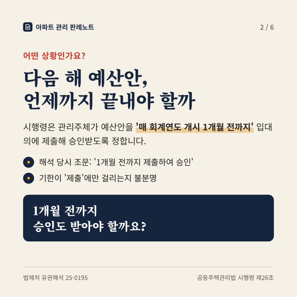 상황: 다음 해 예산안, 언제까지 끝내야 할까