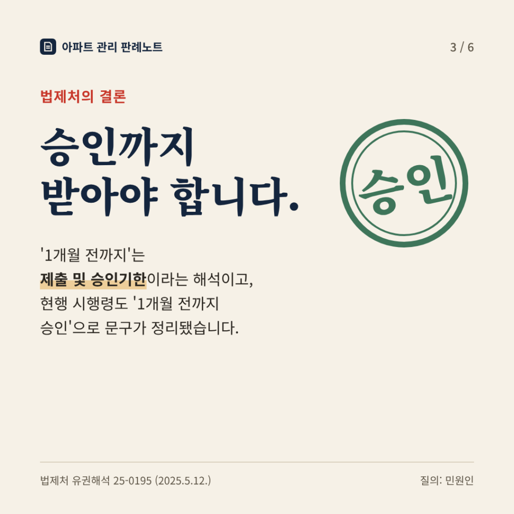 법제처의 결론: 승인까지 받아야 합니다. 매 회계연도 개시 1개월 전까지는 제출 및 승인기한이며 현행 시행령도 1개월 전까지 승인으로 정리