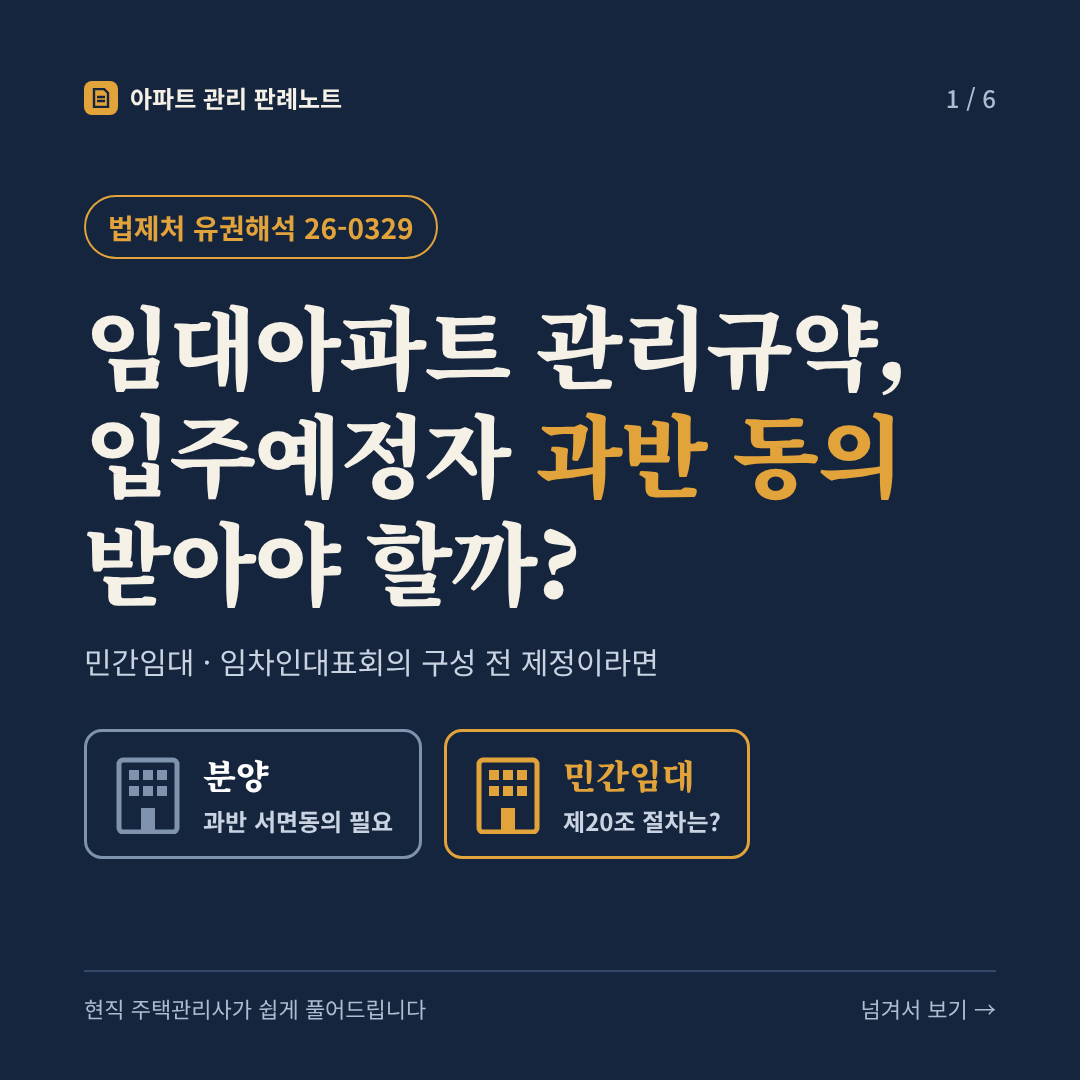 임대아파트 관리규약, 입주예정자 과반 동의 받아야 할까? (민간임대 · 임차인대표회의 구성 전 제정이라면) - 법제처 유권해석 26-0329 카드뉴스 표지