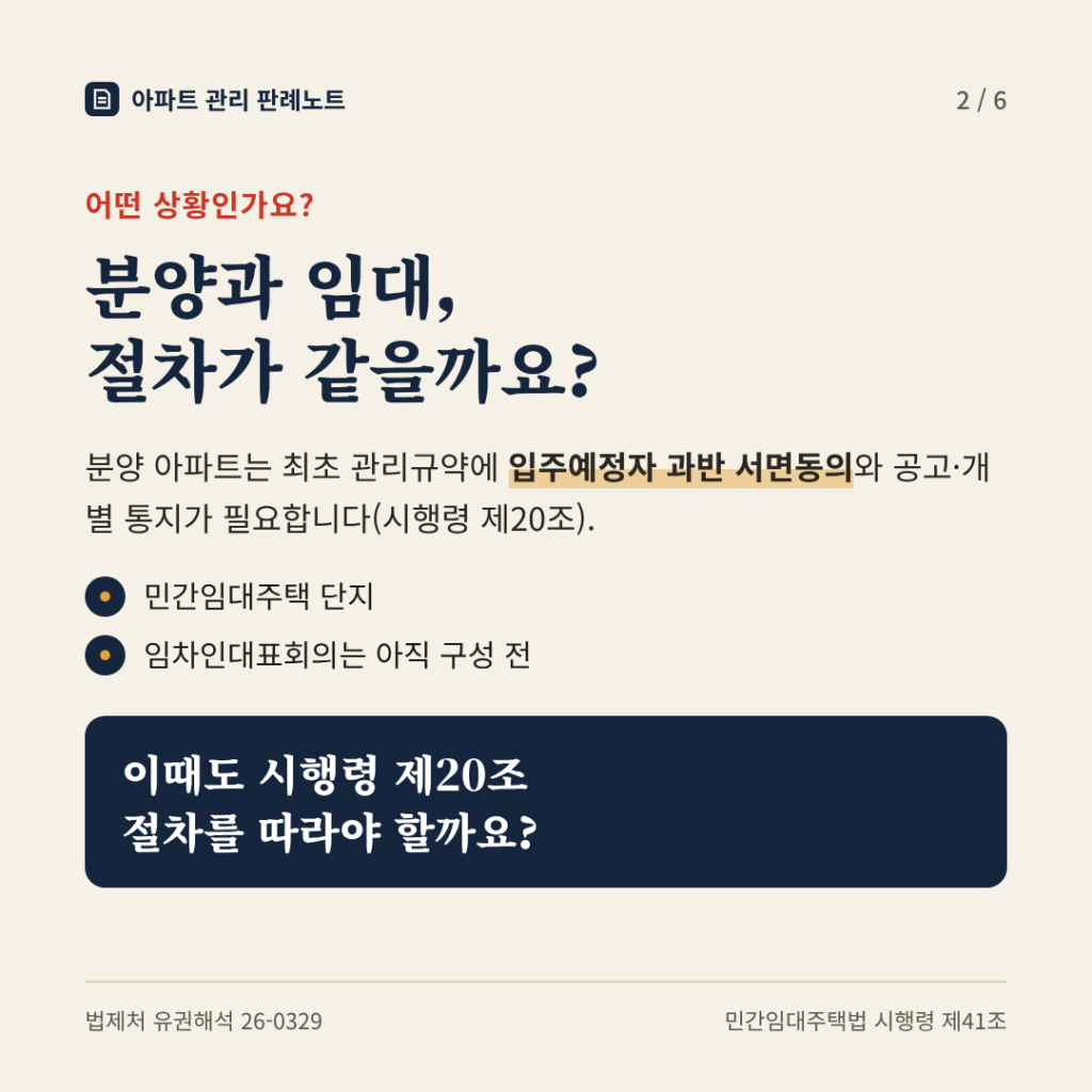 상황: 분양과 임대, 절차가 같을까요?