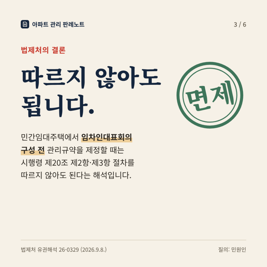 법제처의 결론: 따르지 않아도 됩니다. 민간임대주택에서 임차인대표회의 구성 전 관리규약을 제정할 때는 시행령 제20조 제2항·제3항 절차를 따르지 않아도 된다는 해석입니다.