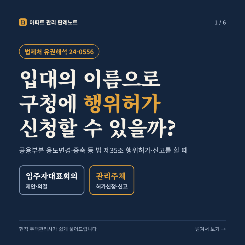 입대의 이름으로 구청에 행위허가 신청할 수 있을까? (공용부분 용도변경·증축 등 법 제35조 행위허가·신고) - 법제처 유권해석 24-0556 카드뉴스 표지