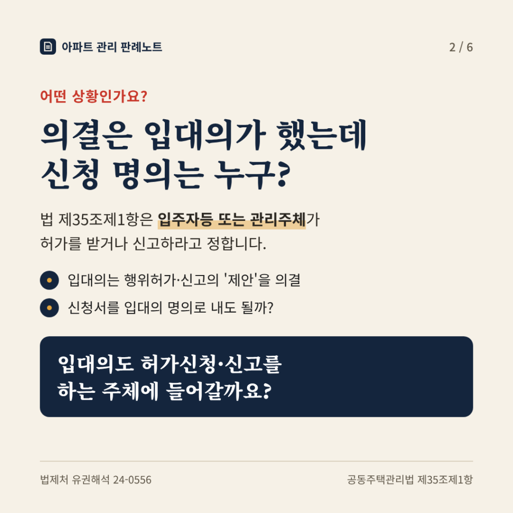 상황: 의결은 입대의가 했는데 신청 명의는 누구?