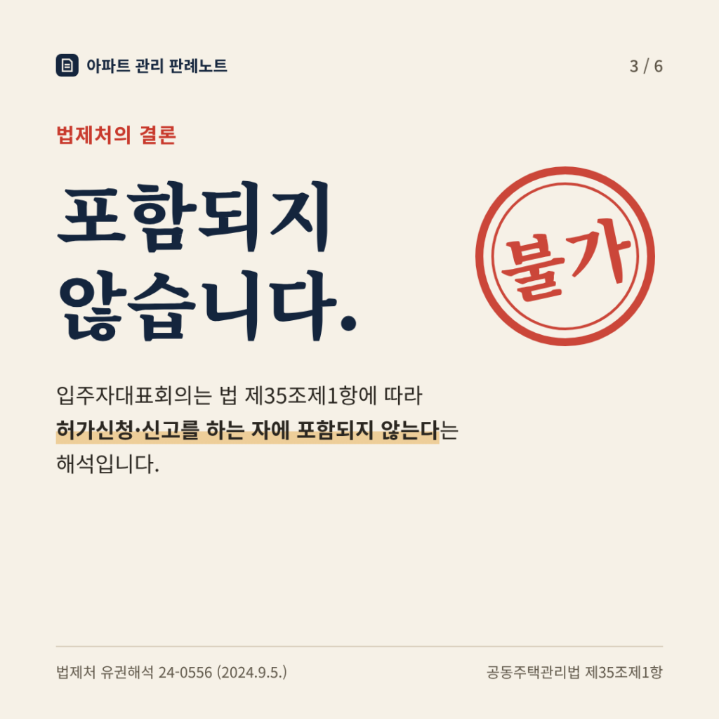법제처의 결론: 포함되지 않습니다. 입주자대표회의는 법 제35조제1항의 허가신청·신고를 하는 자에 포함되지 않음