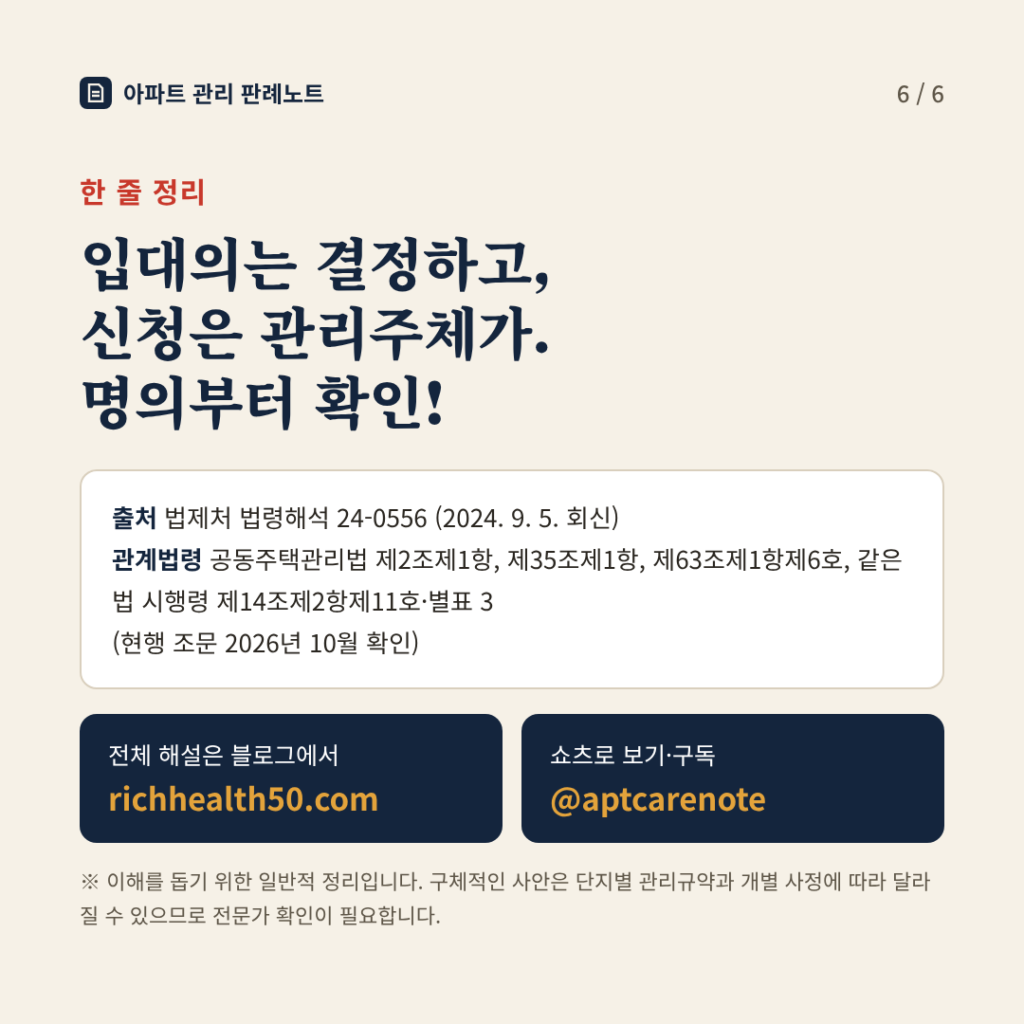 한 줄 정리: 입대의는 결정하고, 신청은 관리주체가. 명의부터 확인!