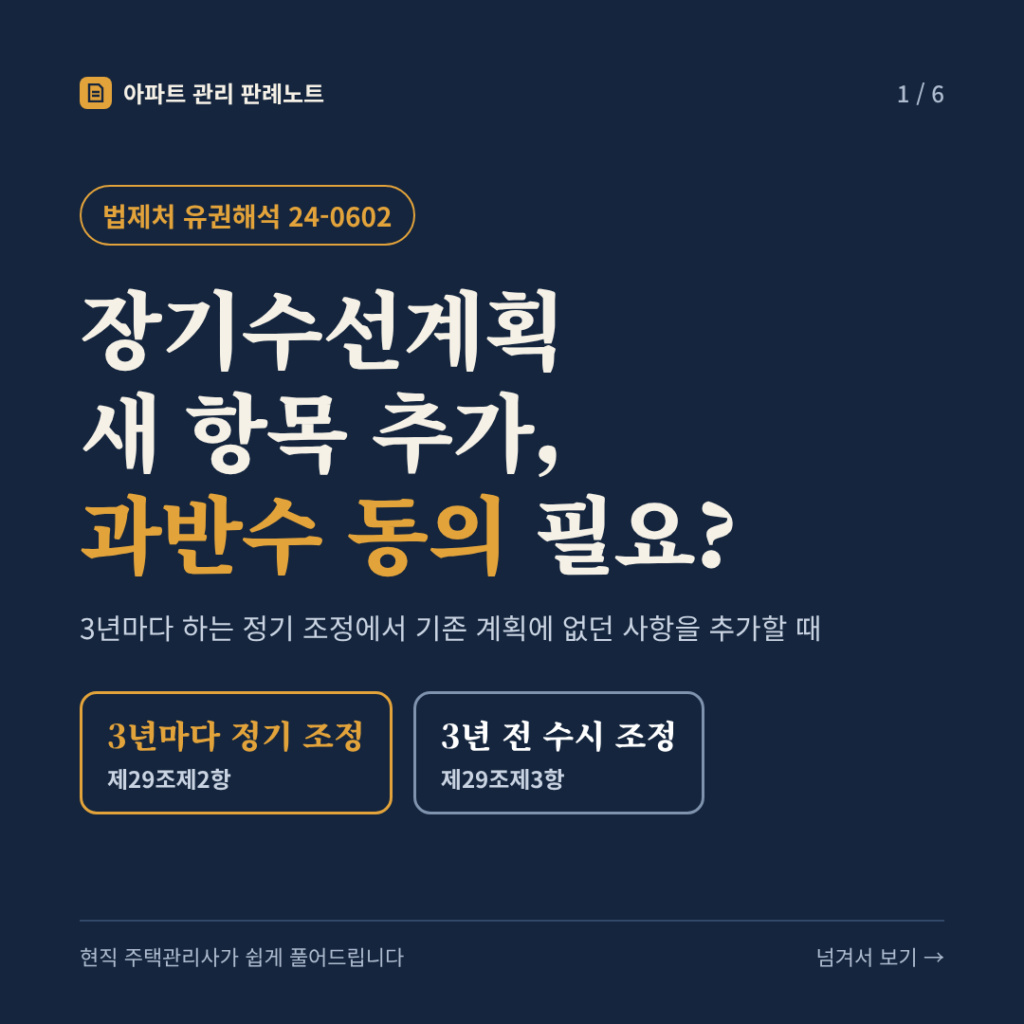 장기수선계획 새 항목 추가, 과반수 동의 필요? (3년마다 하는 정기 조정에서 기존 계획에 없던 사항을 추가할 때) - 법제처 유권해석 24-0602 카드뉴스 표지