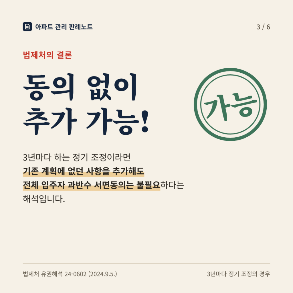 법제처의 결론: 동의 없이 추가 가능. 3년마다 하는 정기 조정이라면 기존 계획에 없던 사항을 추가해도 전체 입주자 과반수 서면동의는 불필요