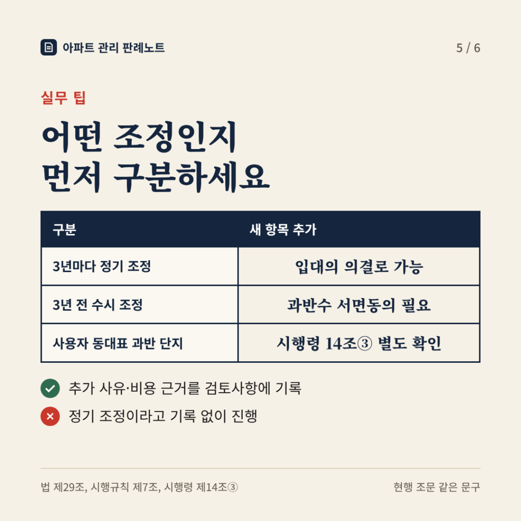 실무 팁: 어떤 조정인지 먼저 구분하세요