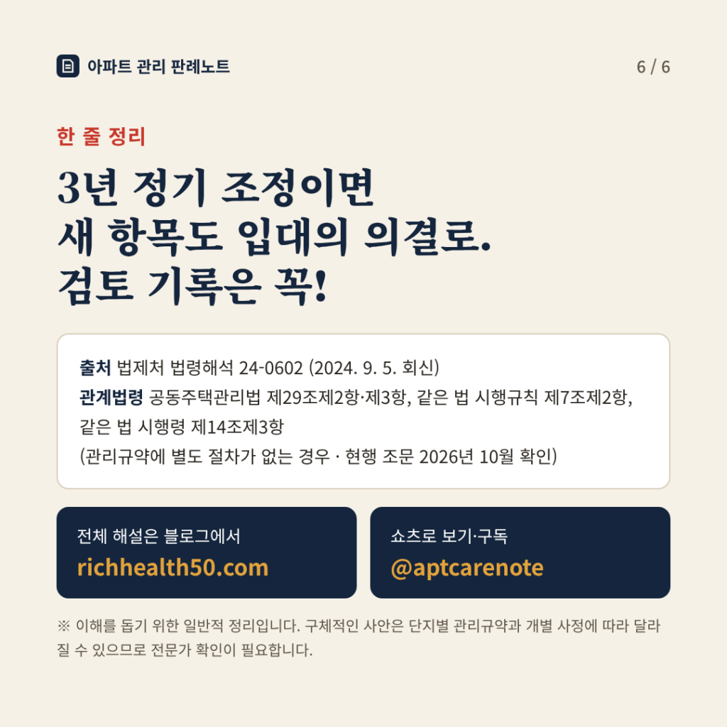 한 줄 정리: 3년 정기 조정이면 새 항목도 입대의 의결로, 검토 기록은 꼭