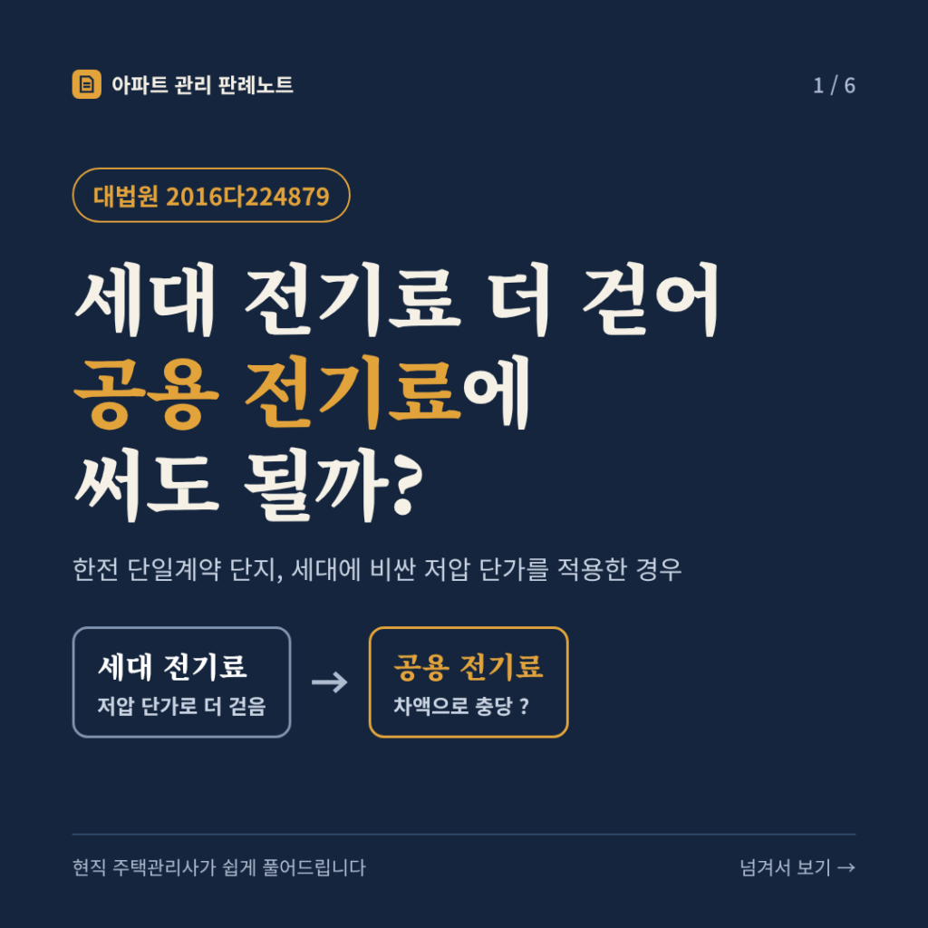 세대 전기료 더 걷어 공용 전기료에 써도 될까? (한전 단일계약 단지, 세대에 비싼 저압 단가를 적용한 경우) - 대법원 2016다224879 카드뉴스 표지