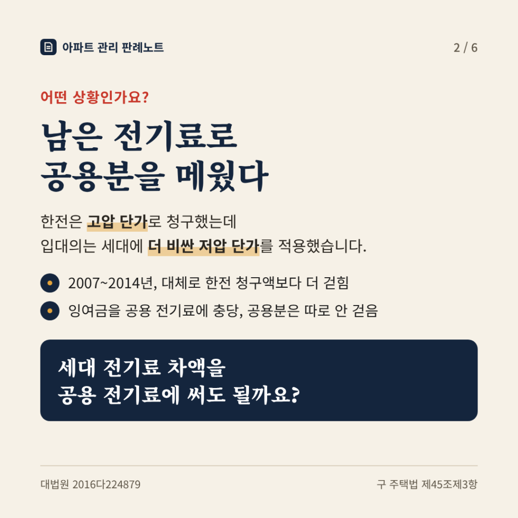 상황: 남은 전기료로 공용분을 메웠다