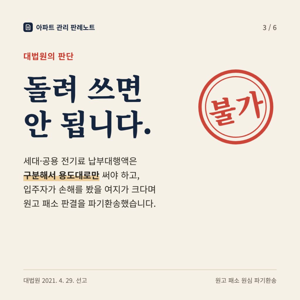 대법원의 판단: 돌려 쓰면 안 됩니다. 세대·공용 전기료 납부대행액은 구분해 용도대로만 사용, 원고 패소 원심 파기환송