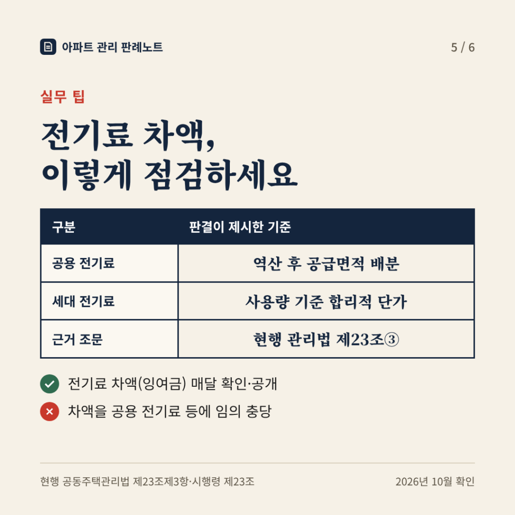 실무 팁: 전기료 차액, 이렇게 점검하세요